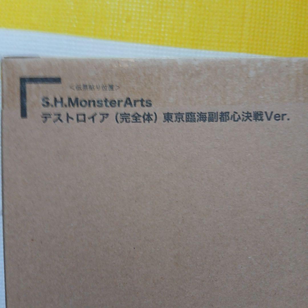 新品　デストロイアS.H. MonsterArts 臨海副都心決戦ver.