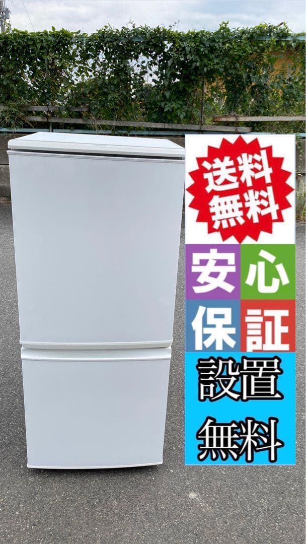 シャープ冷蔵137L