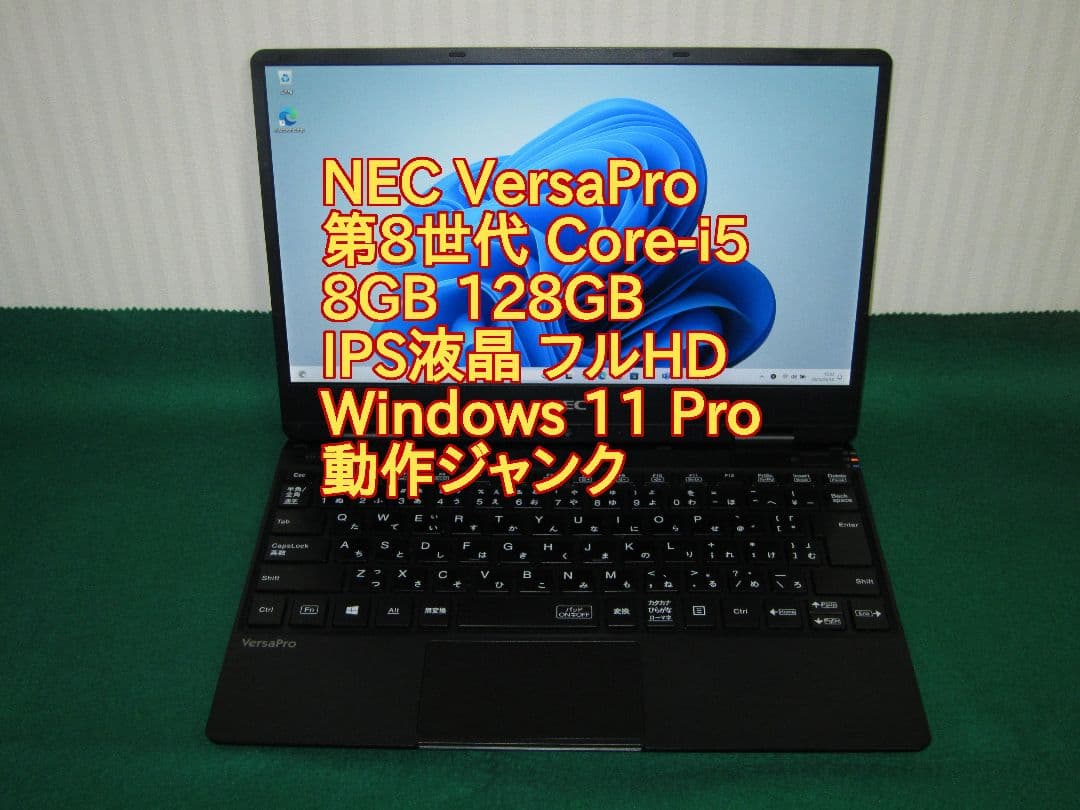 VersaPro 第8世代 Core-i5 8GB 128GB FHD ジャンク