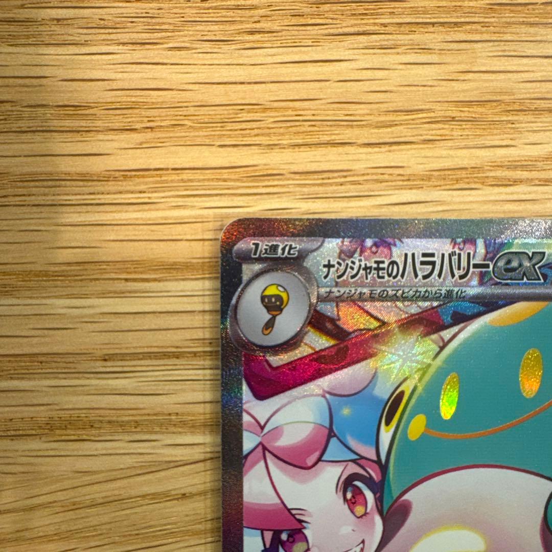 【美品】ナンジャモのハラバリーex SAR I sv9 125/100