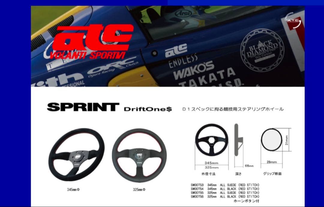 ATC SPRINT Driftone$ ステアリング　345Ф