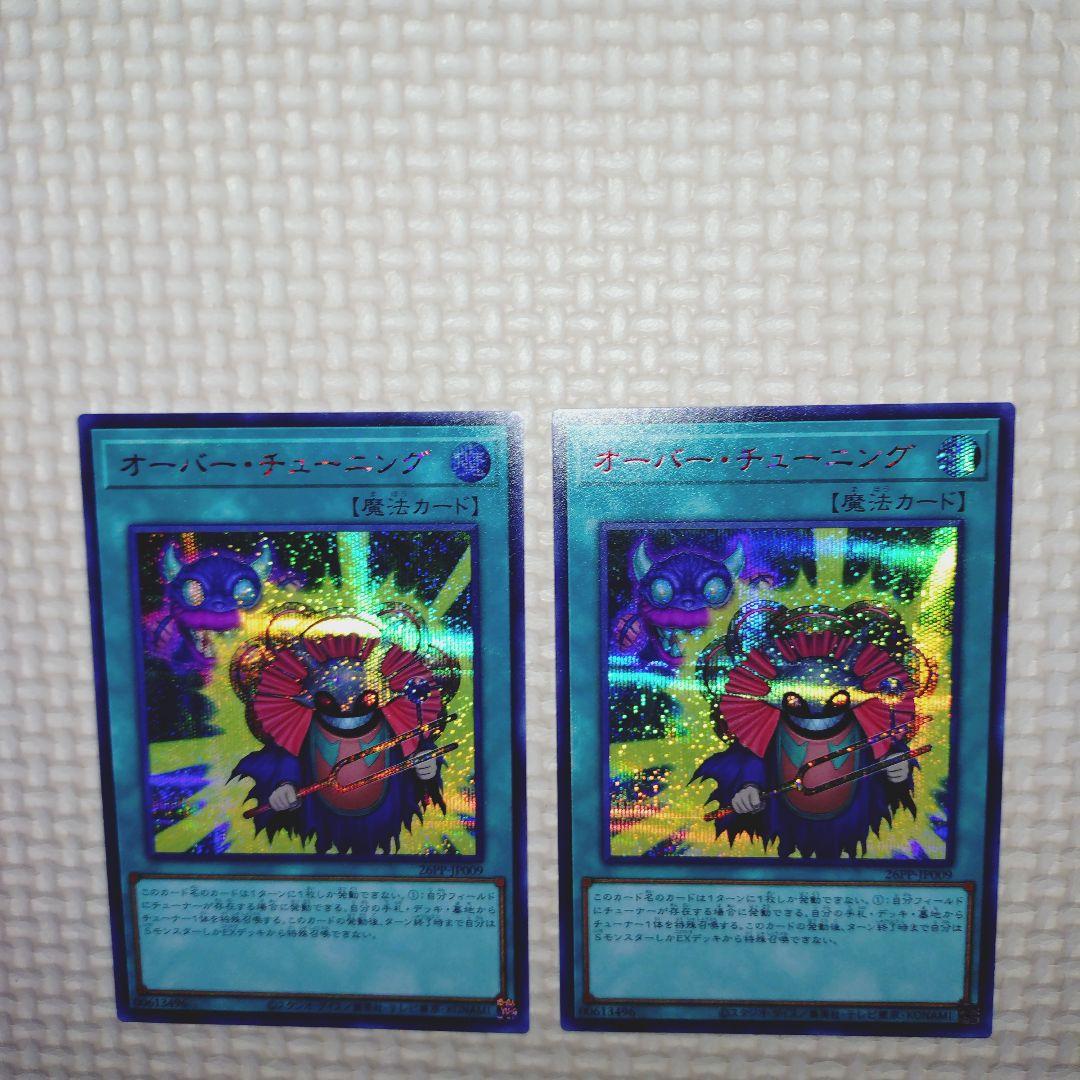 遊戯王 プレミアムパック 2026 オーバーチューニング 赤シク 2枚