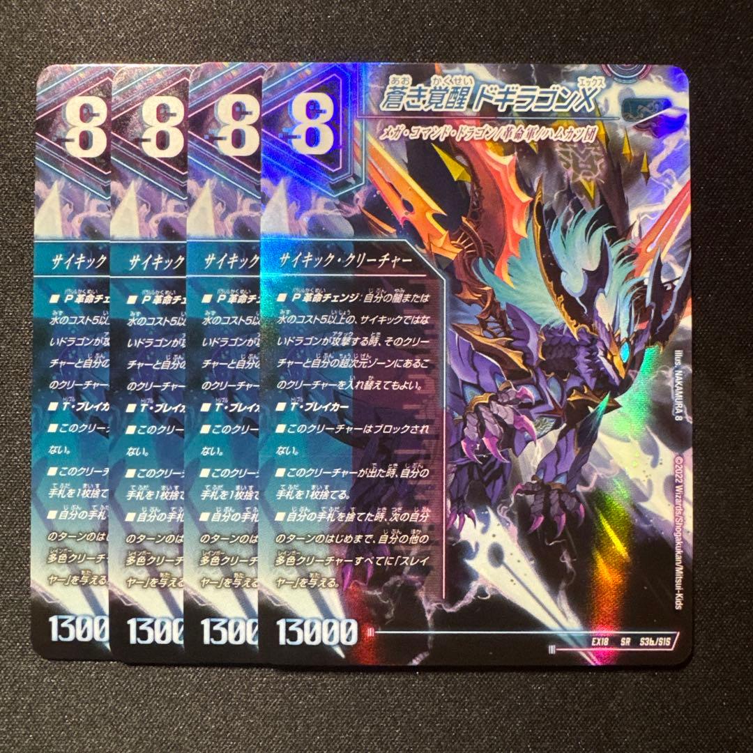 轟く覚醒レッドゾーンバスター 蒼き覚醒ドギラゴンX 銀トレジャー4枚
