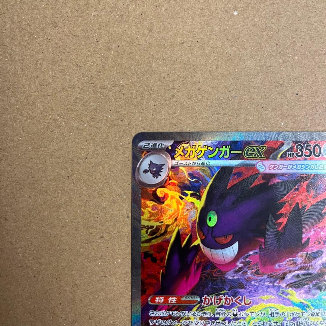 ポケモンカード メガゲンガーex SAR ⚠️プロフ必読