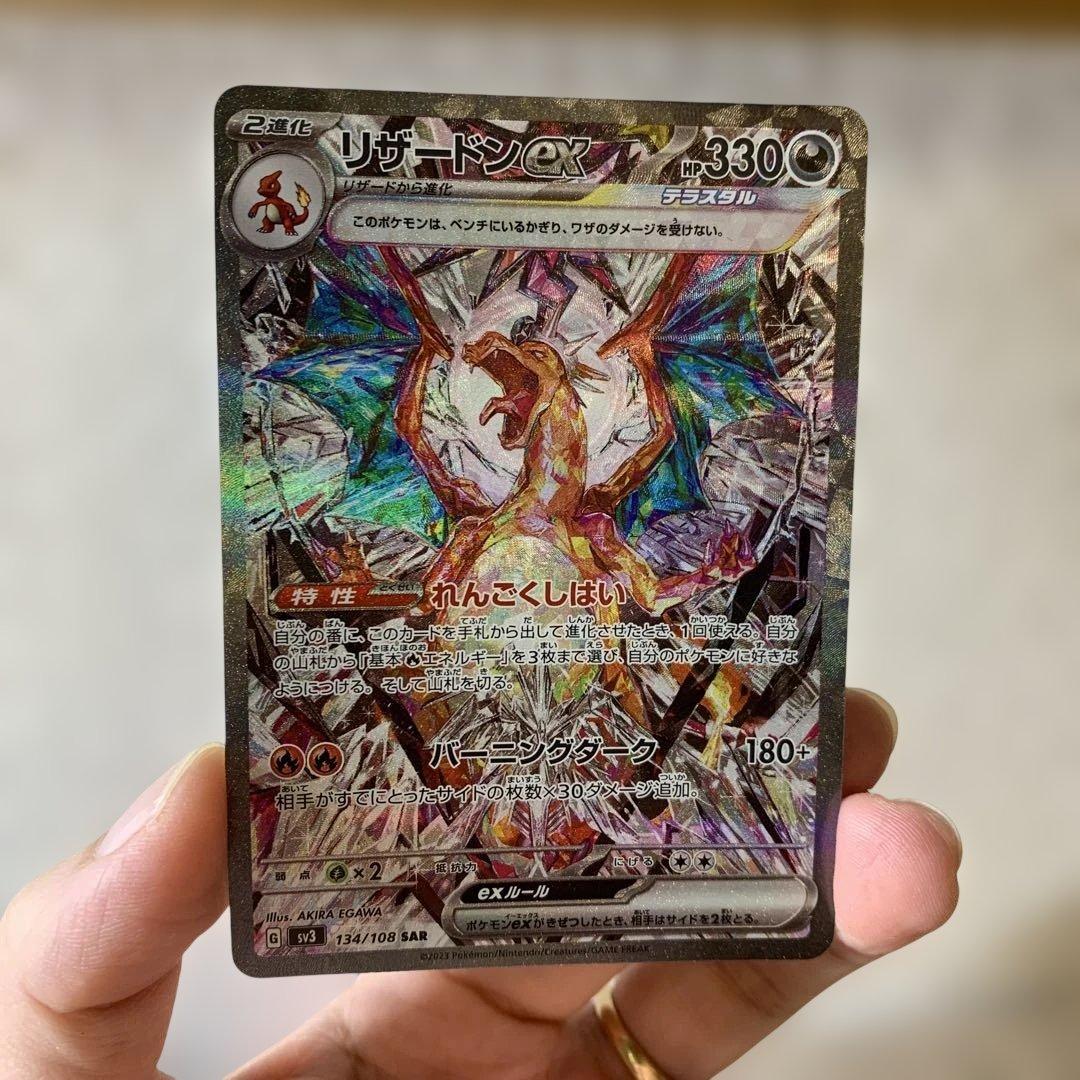 リザードンex SAR SV3 黒炎の支配者 134/108 ポケモンカード
