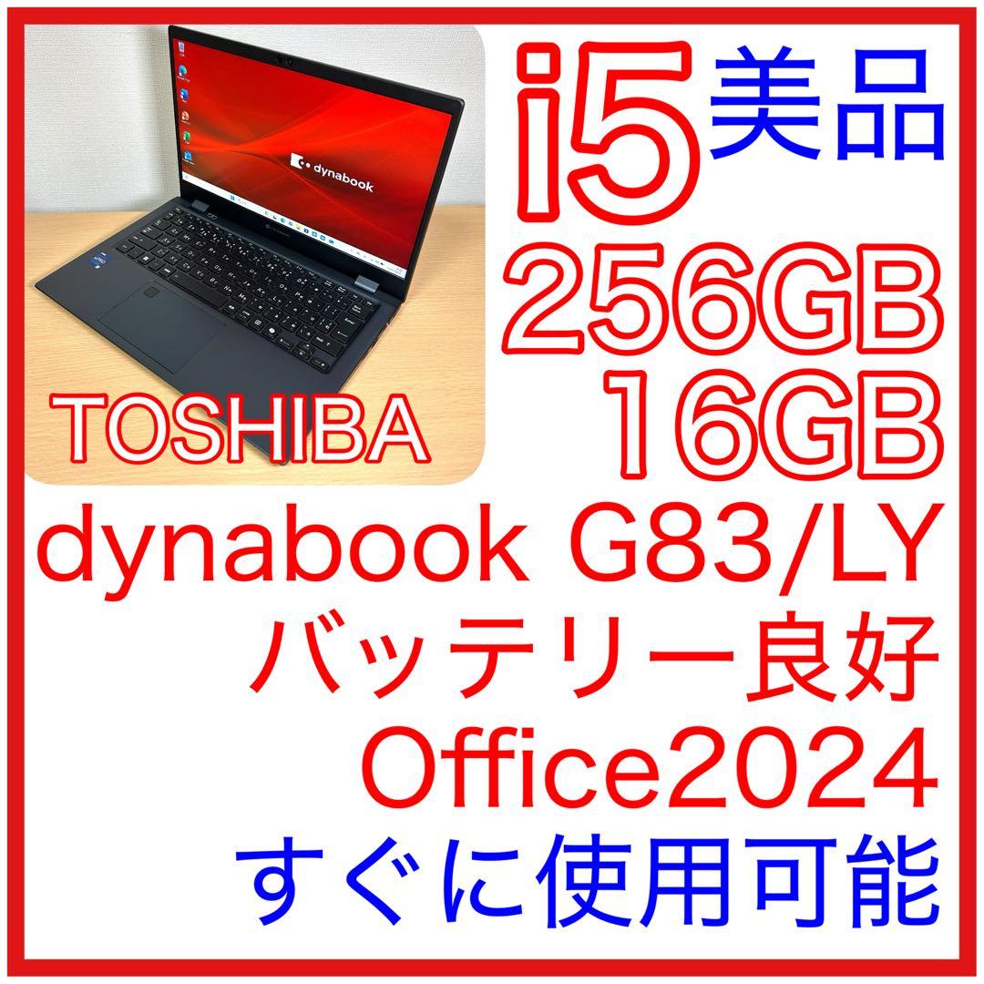 美品 東芝 dynabook G83/LY i5 16GB 第13世代 オフィス
