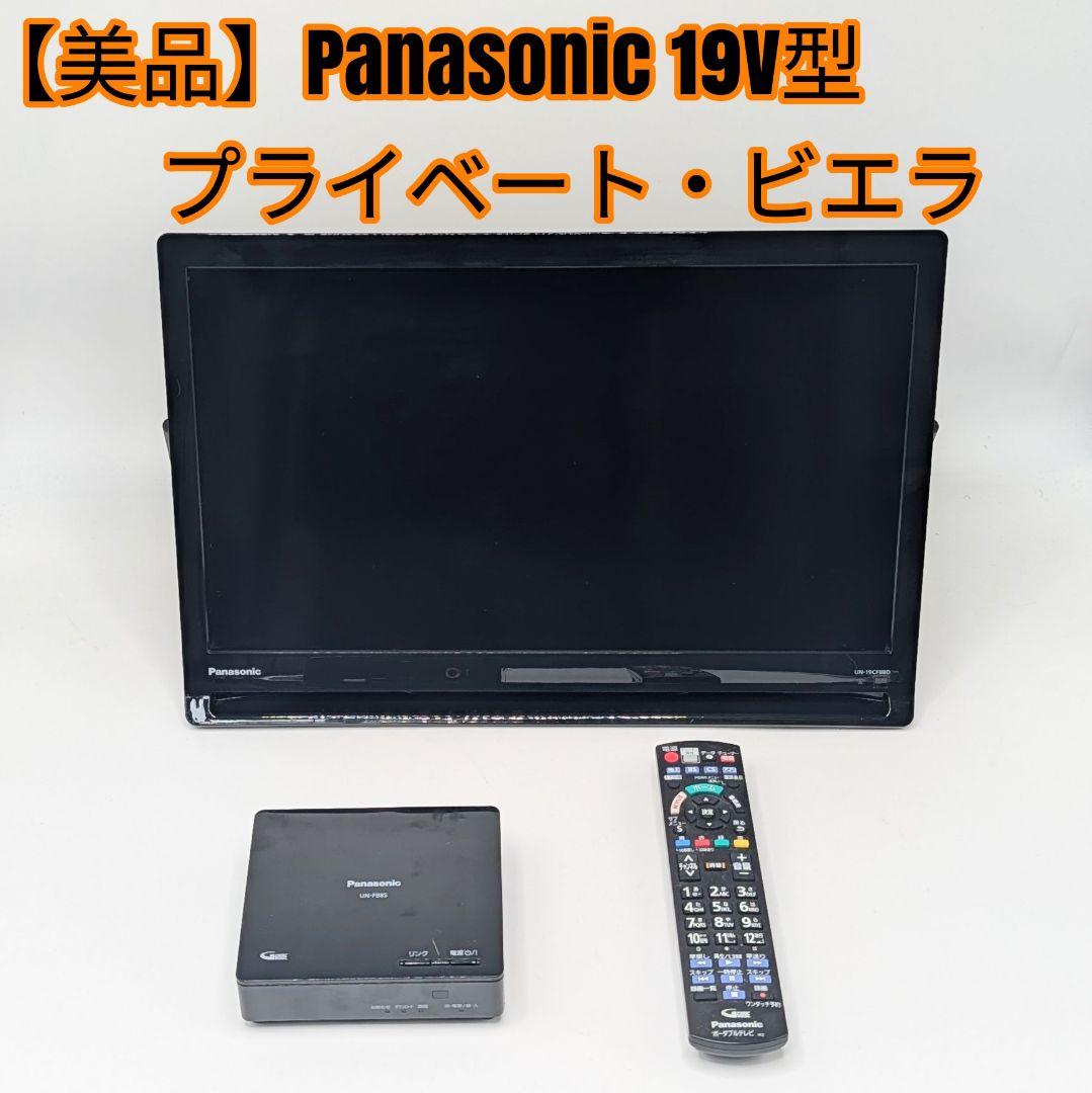 【美品】Panasonic 19V型 プライベート・ビエラ UN-19CFB8