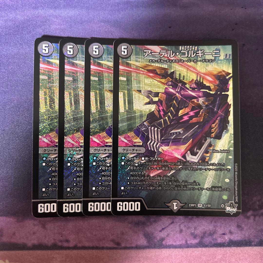 アーテルゴルギーニ 初期 4枚セット