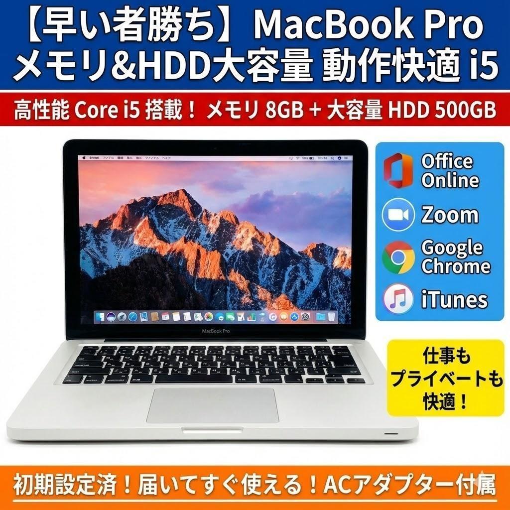 【早い者勝ち】 MacBook Pro メモリ&HDD大容量 動作快適 i5