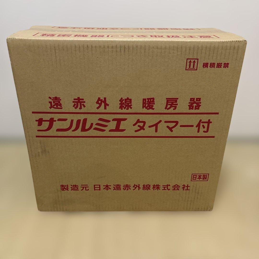 【最終お値下げ】サンルミエ タイマー付 遠赤外線暖房器　ピュアホワイト