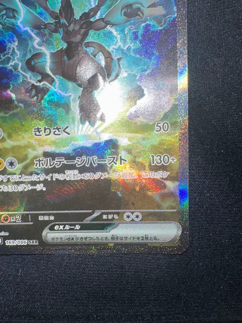 ゼクロムexSAR1枚