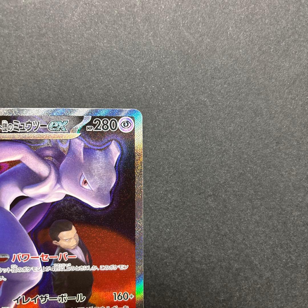 ポケモンカードロケット団のミュウツーex SAR 237/193メガドリームex