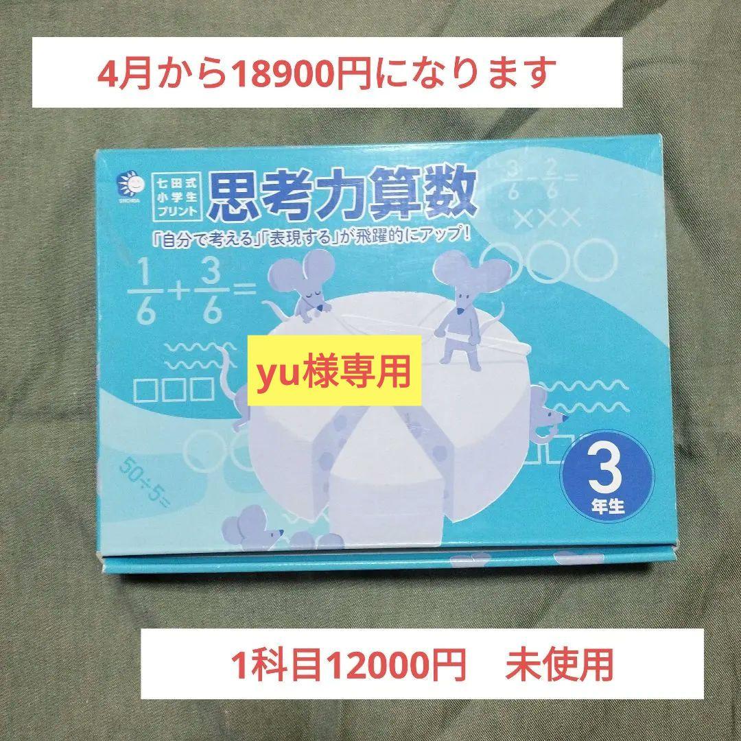 七田式 小学生プリント 思考力算数 3年生を含む、4科目