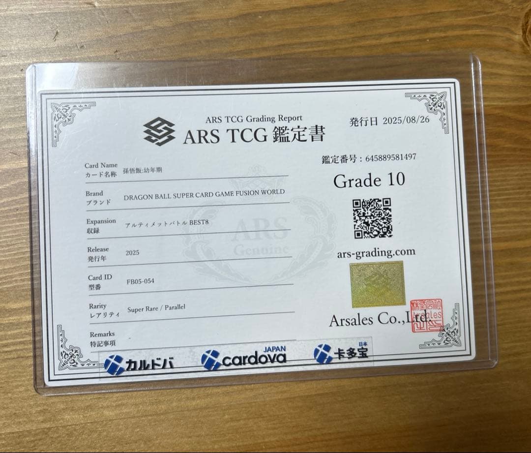 鑑定書付 孫悟飯:幼年期 アルティメットバトル FB05-054 ARS 10