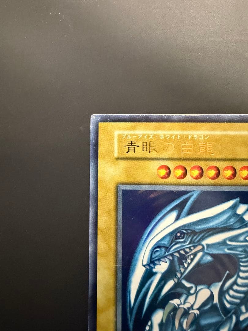 青眼の白龍 遊戯王 ブルーアイズホワイトドラゴン 初期 スターター ウルトラ