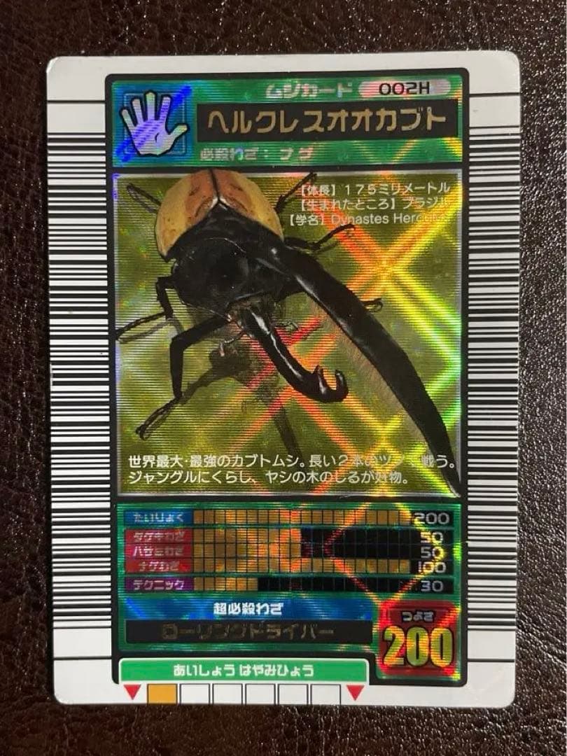 ムシキング ヘルクレスオオカブト 002H ホロカード