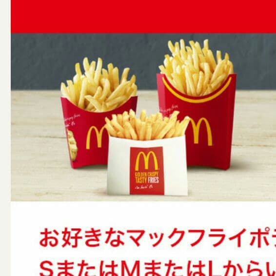 マックのポテト