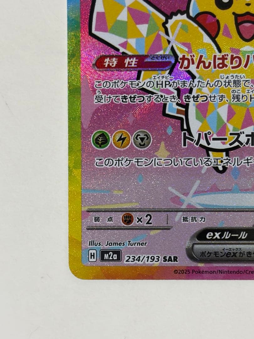 ピカチュウex sar 234/193 メガドリームex