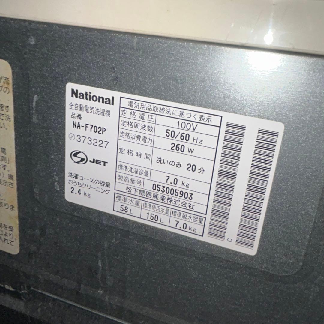 ナショナル　7kg 洗濯機　遠心力 NA-F702P