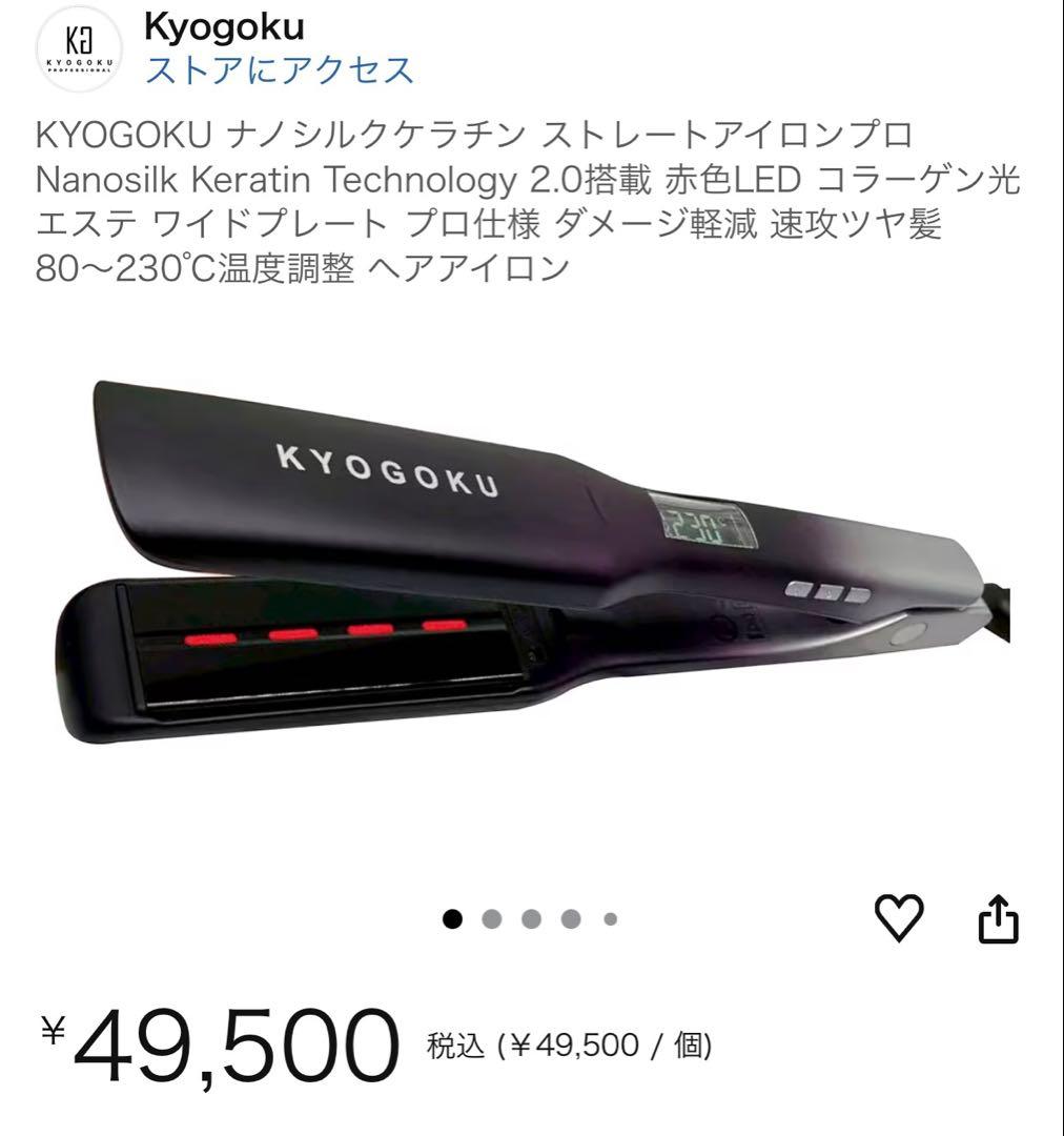 【新品未開封】KYOGOKU ナノシルクケラチン アイロンプロ　49500円