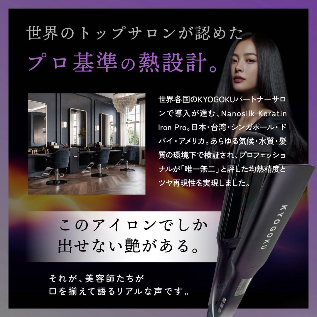 【新品未開封】KYOGOKU ナノシルクケラチン アイロンプロ　49500円