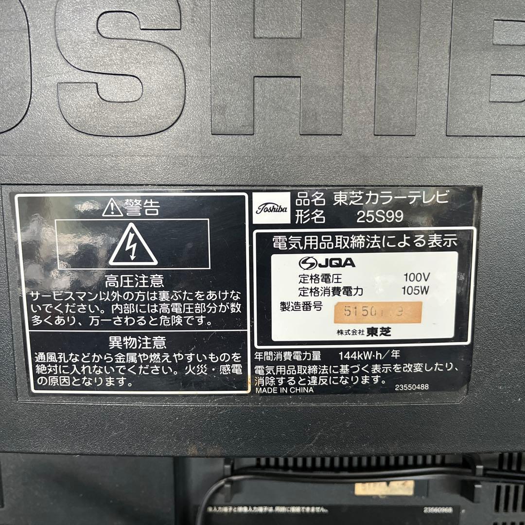 【動作品】 東芝 ブラウン管テレビ 25インチ 25S99 リモコン付き