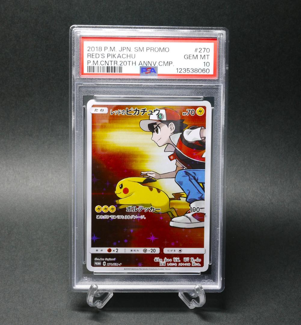 【PSA10】レッドのピカチュウ プロモ 270／SM-P