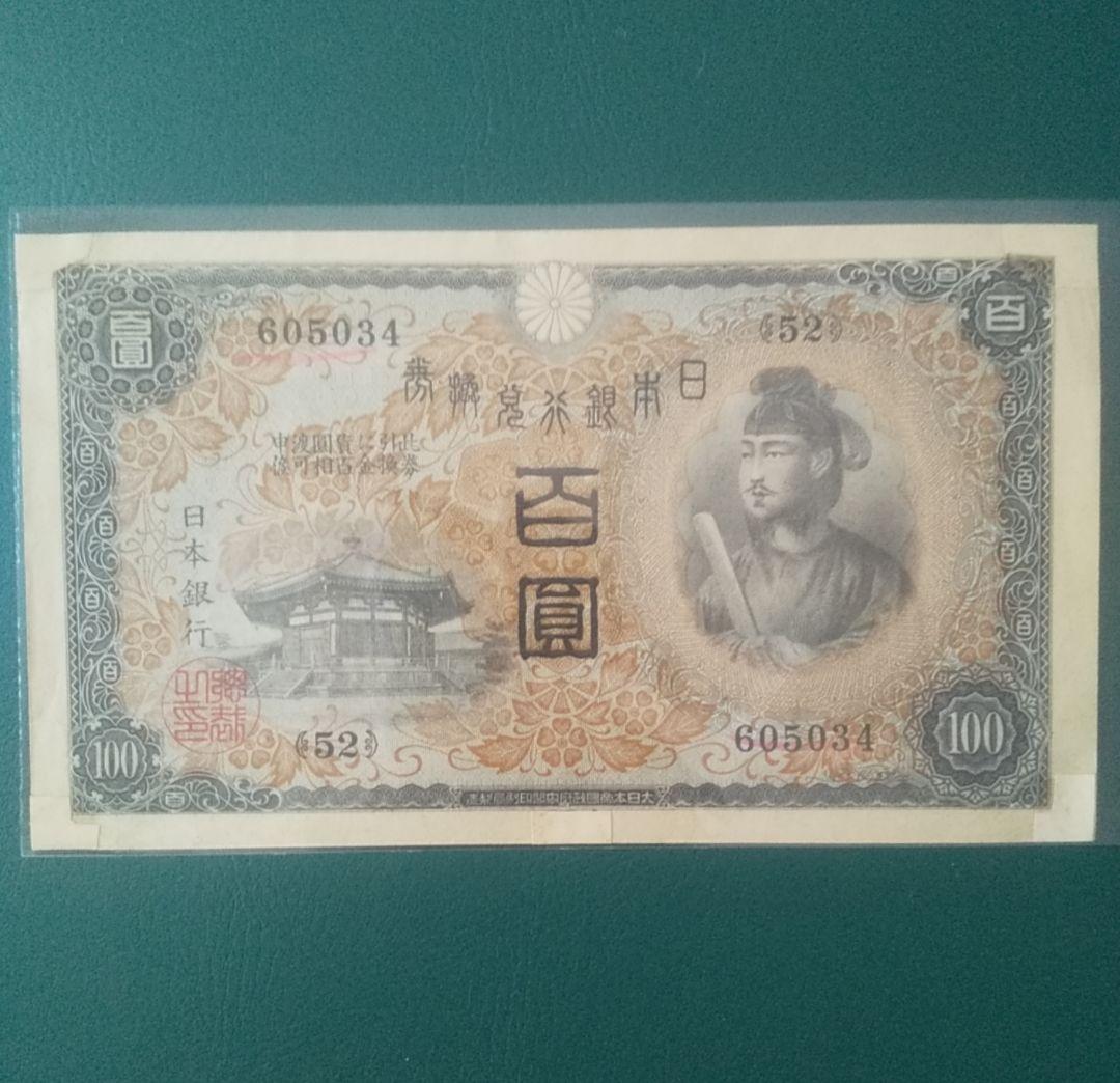 ダ*ん様 【旧紙幣】【聖徳太子】【百圓札】【コンプリート】【古銭】【古札】【イラ