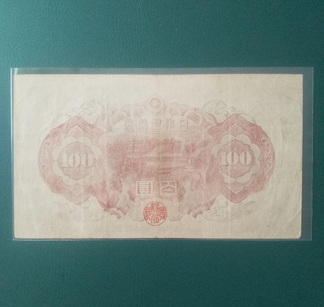 ダ*ん様 【旧紙幣】【聖徳太子】【百圓札】【コンプリート】【古銭】【古札】【イラ