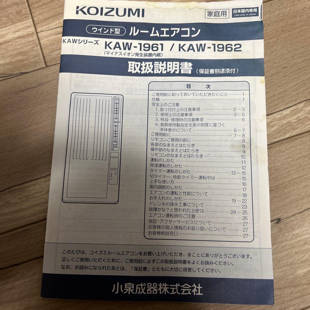 KOIZUMI ウィンド型エアコン KAW-1961/KAW-1962