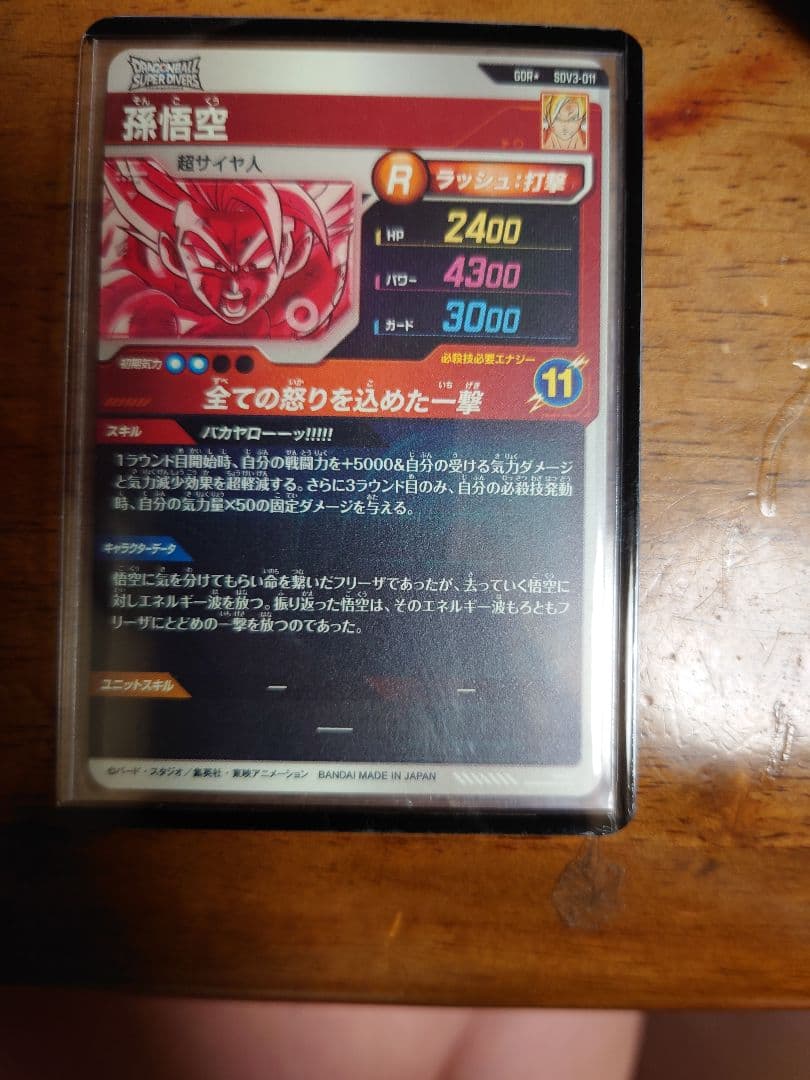 ドラゴンボールダイバーズ　バカヤロー悟空