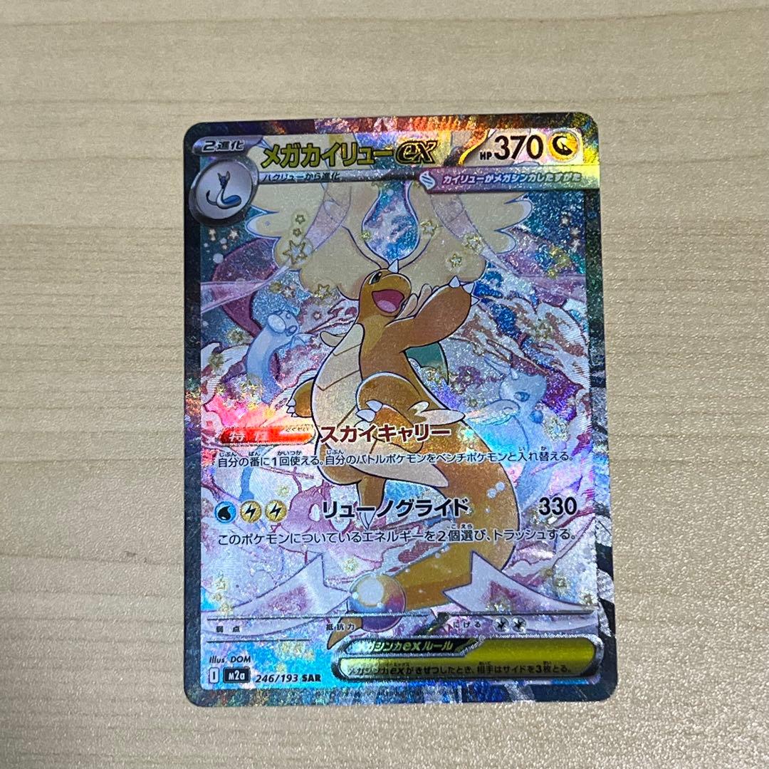 メガカイリューex SAR ポケモンカード ハイクラスパックMEGAドリームex