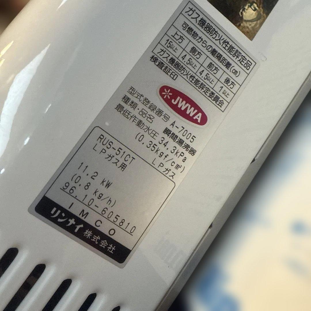 k*i様 リンナイ 瞬間湯沸かし器 RUS-51CT LPガス用　未使用品