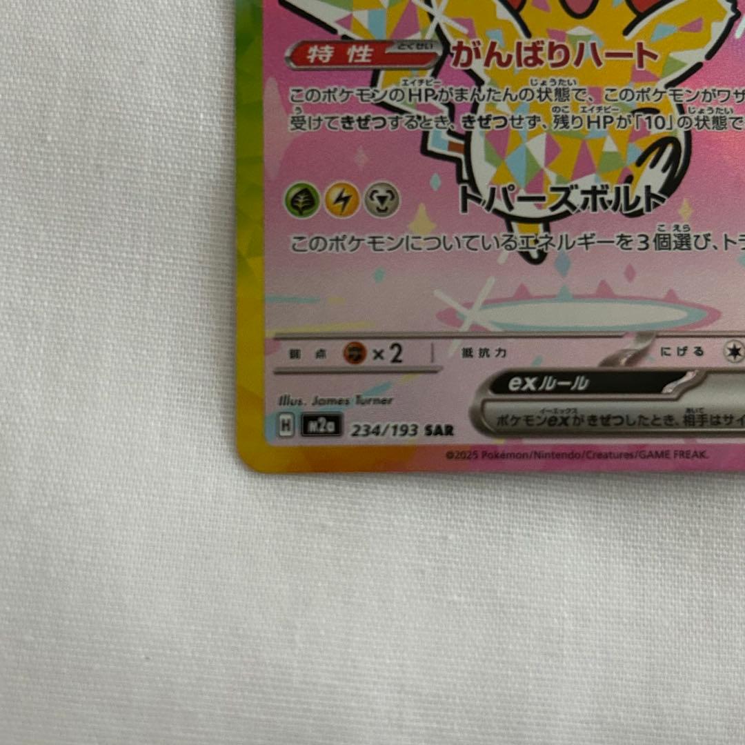 ピカチュウex ポケモンカード 234/193 SAR MEGAドリームex