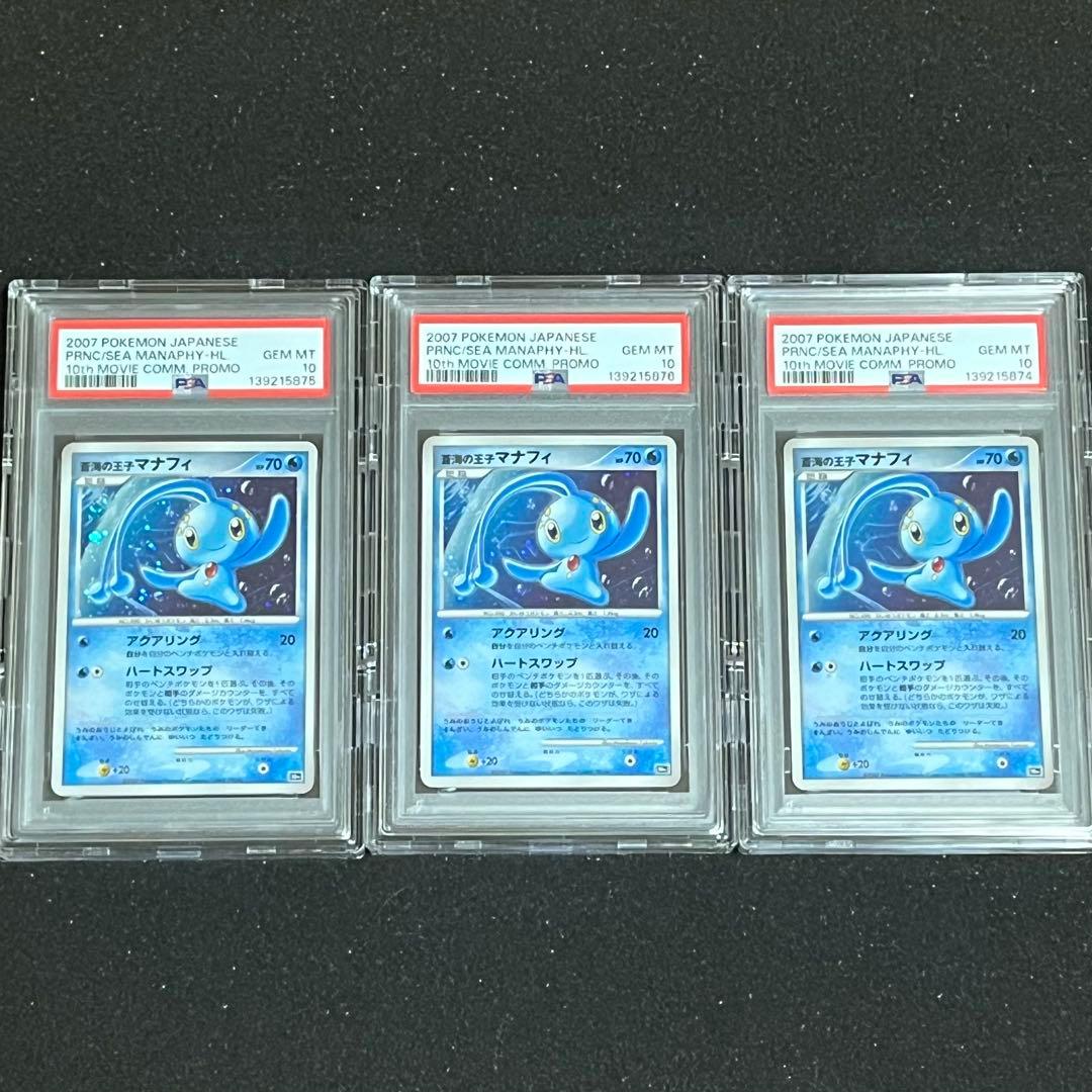 【ポケモン】蒼海の王子マナフィ PSA10連番3枚セット※ケース付き