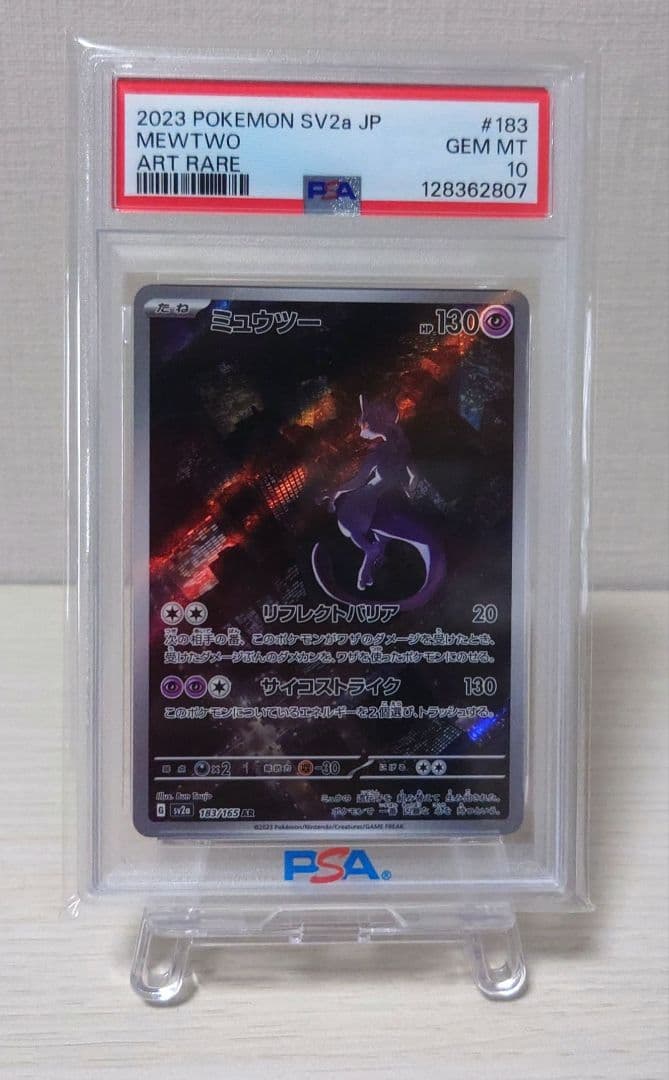 【PSA10】ミュウツー AR