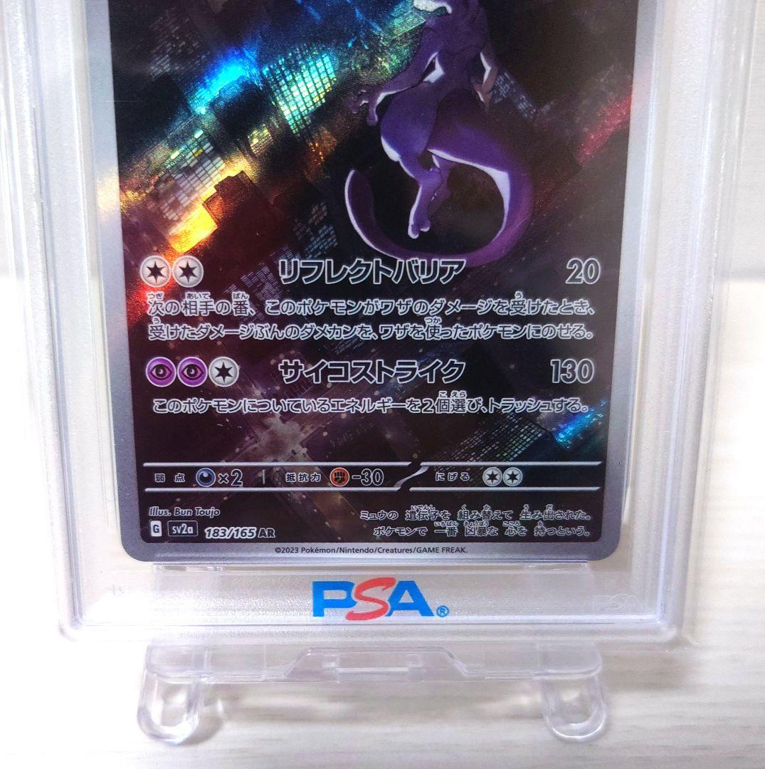 【PSA10】ミュウツー AR