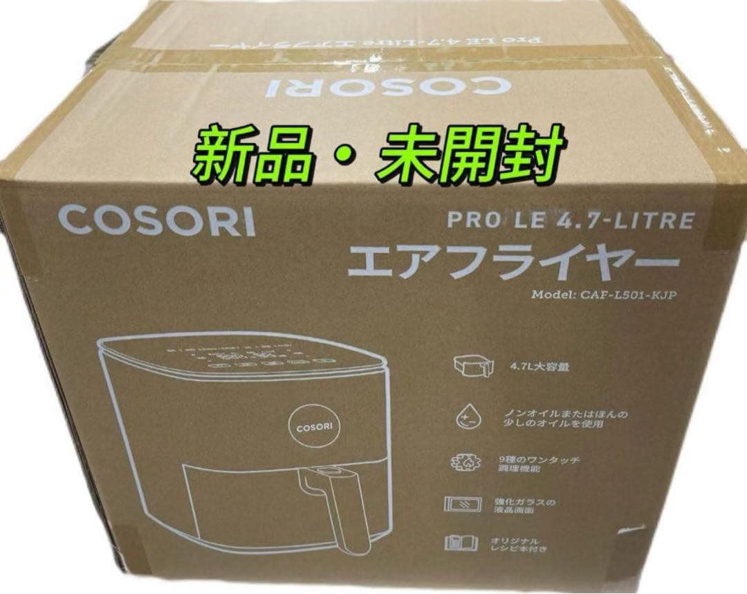 COSORI エアフライヤー 4.7L CAF-L501-KJ 新品・未開封