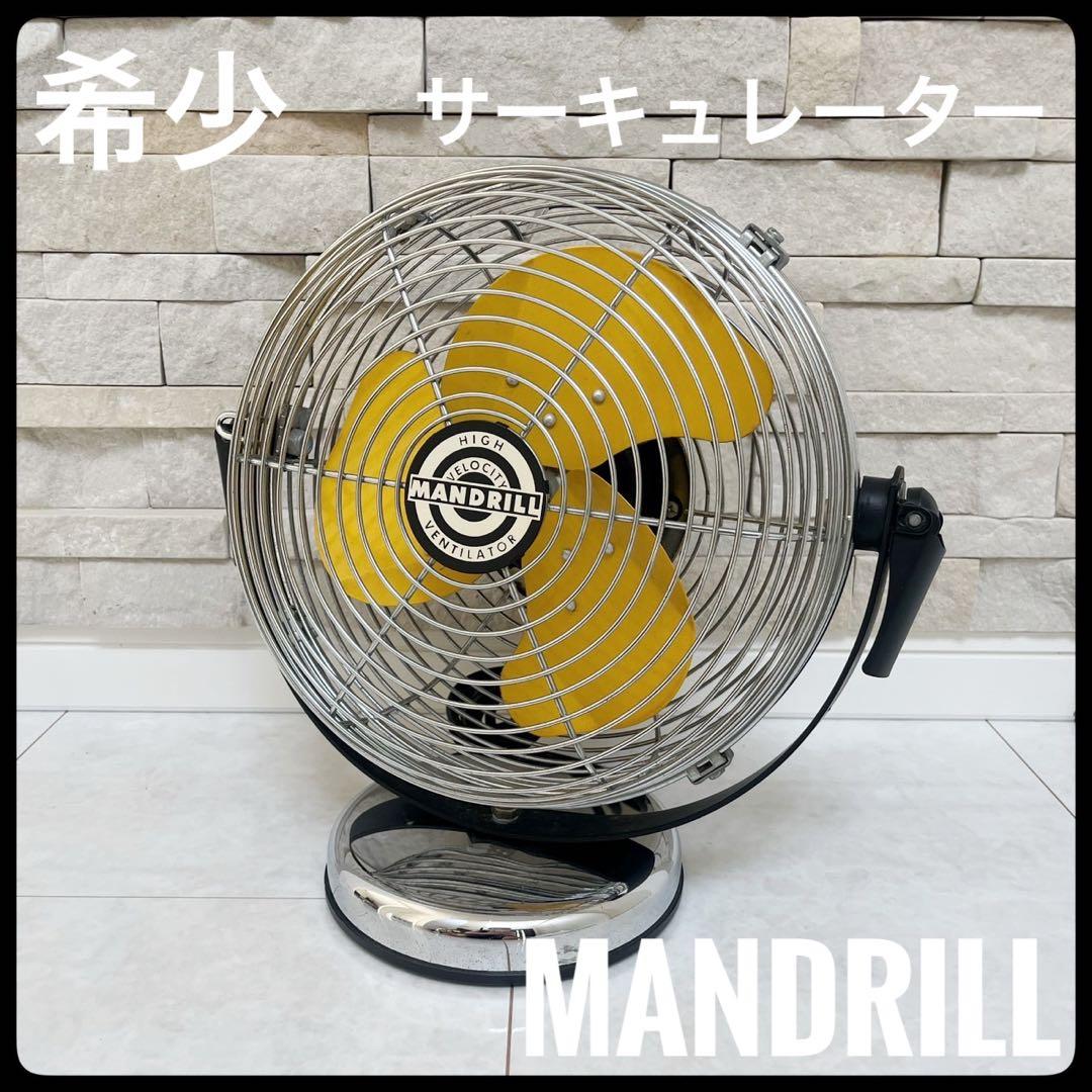 【レトロ 希少品】MANDRILL サーキュレーター　スチール製　換気