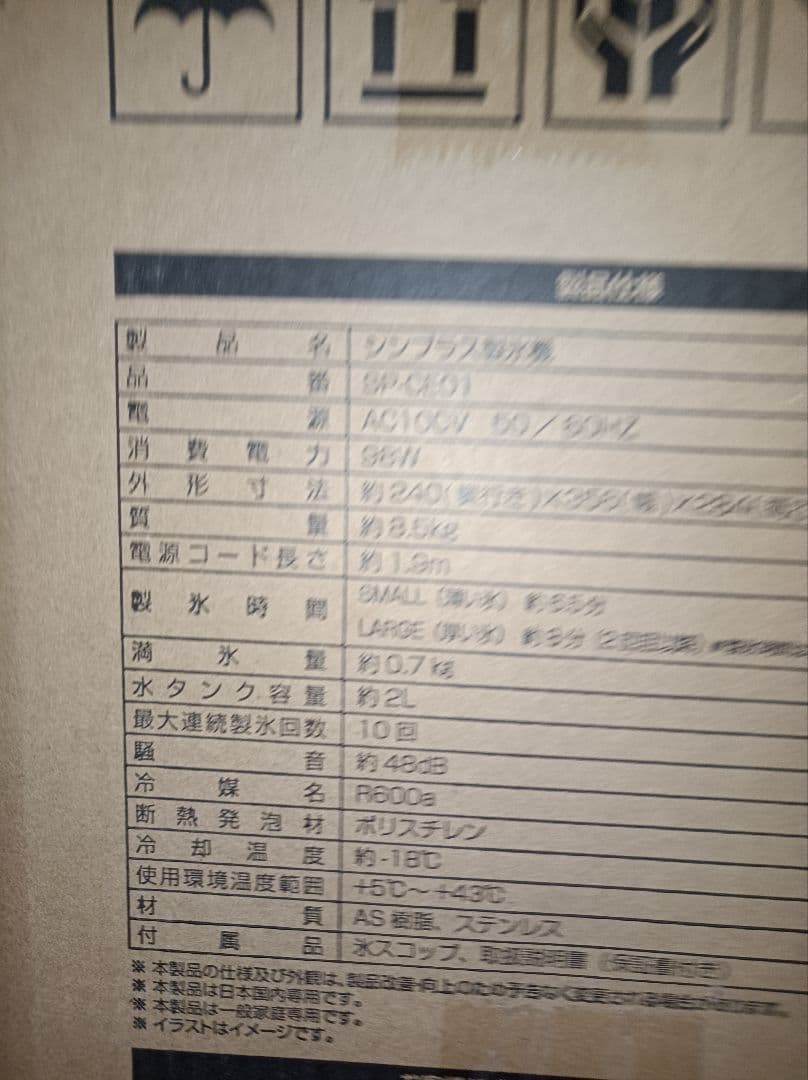 【2022年製】家庭用 製氷機 SP-CE01　新品