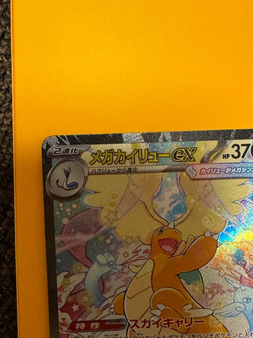 ポケモンカード　メガカイリューex SAR 246/193 MEGAドリームex