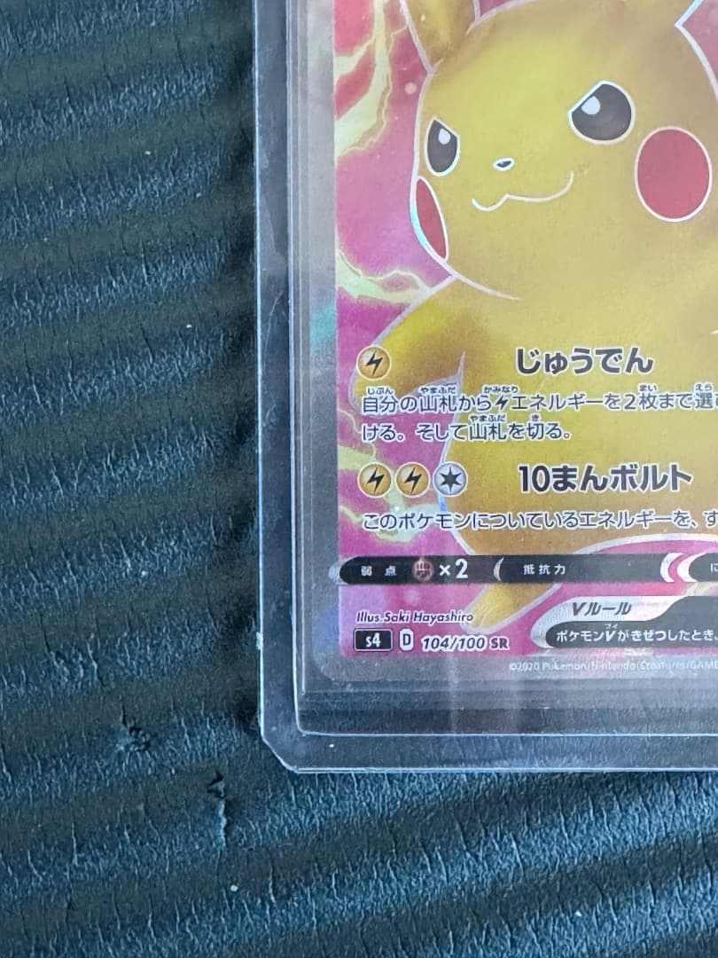 ピカチュウV SR S4 仰天のボルテッカー 104/100