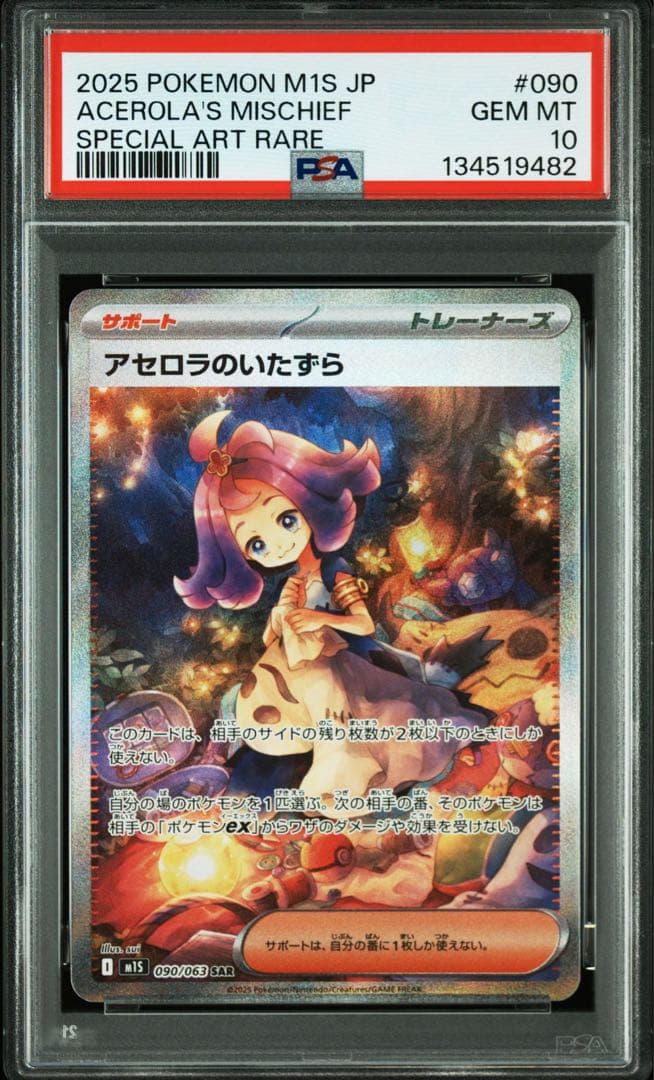 PSA10 アセロラのいたずら SAR ポケモンカード