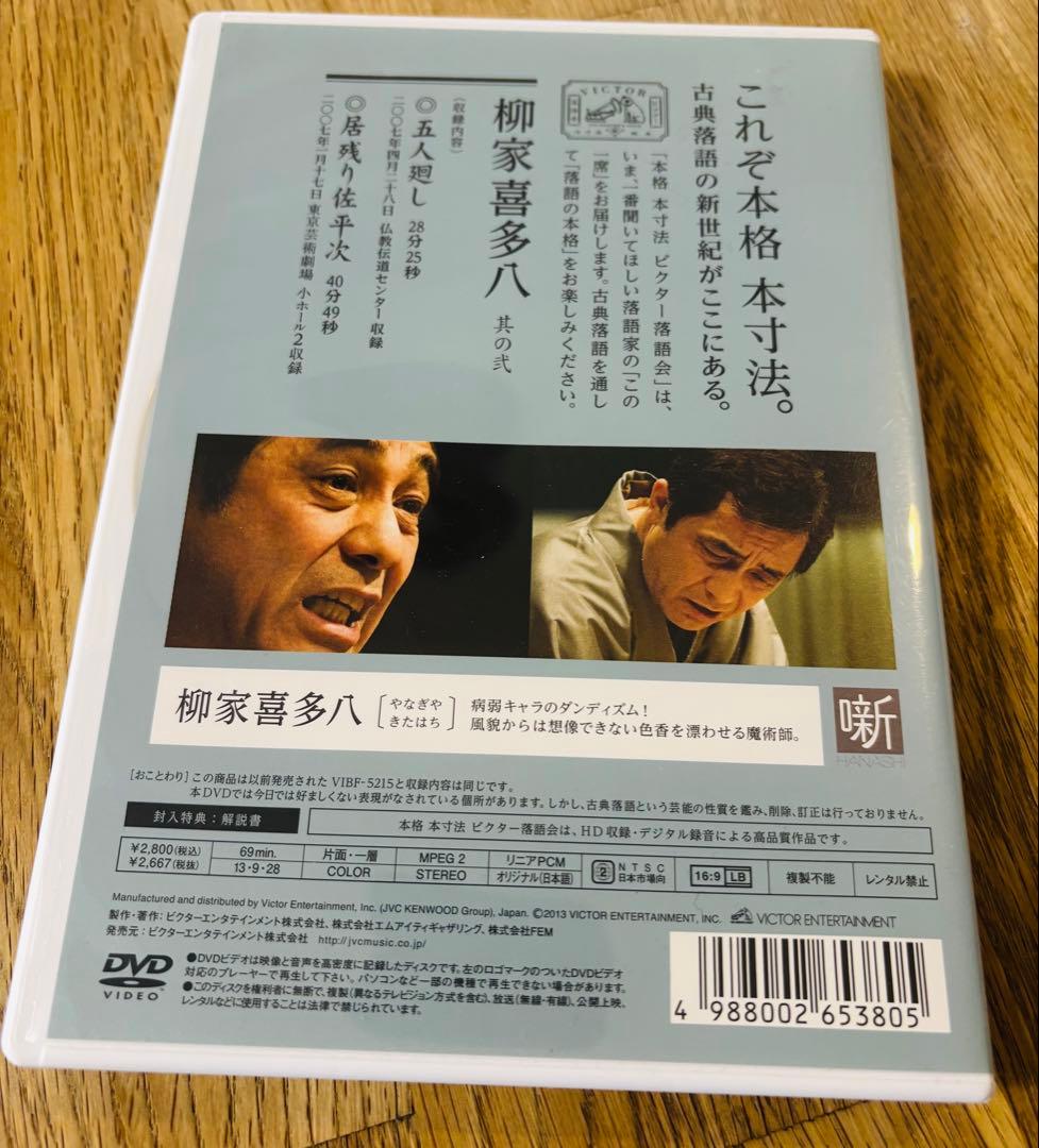 【柳家喜多八 中古DVD】本格 本寸法 ビクター落語会　五人廻し　居残り佐平次