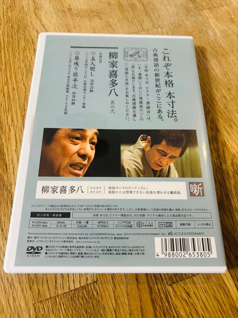 【柳家喜多八 中古DVD】本格 本寸法 ビクター落語会　五人廻し　居残り佐平次