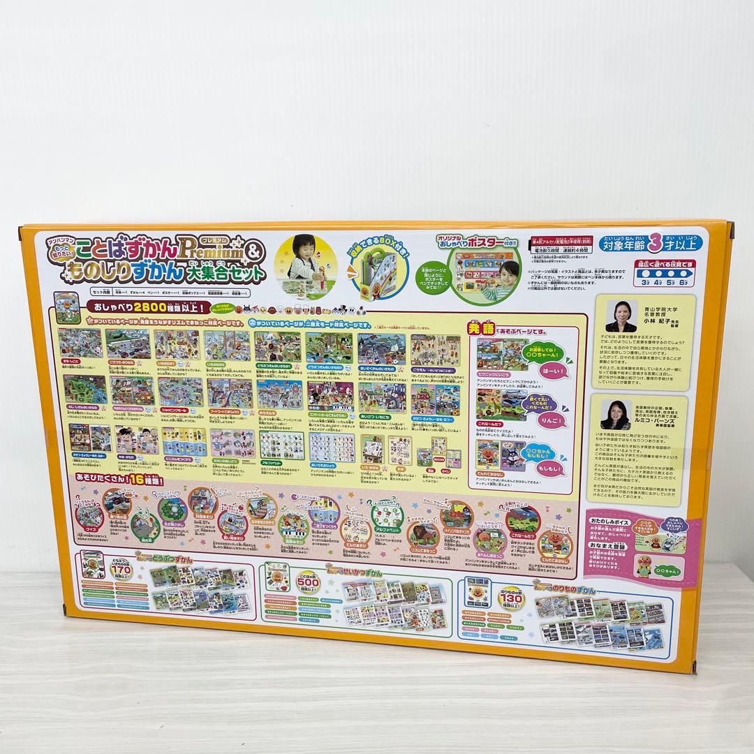 アンパンマン もっと知りたい！ことばずかんPremium & ものしりずかん