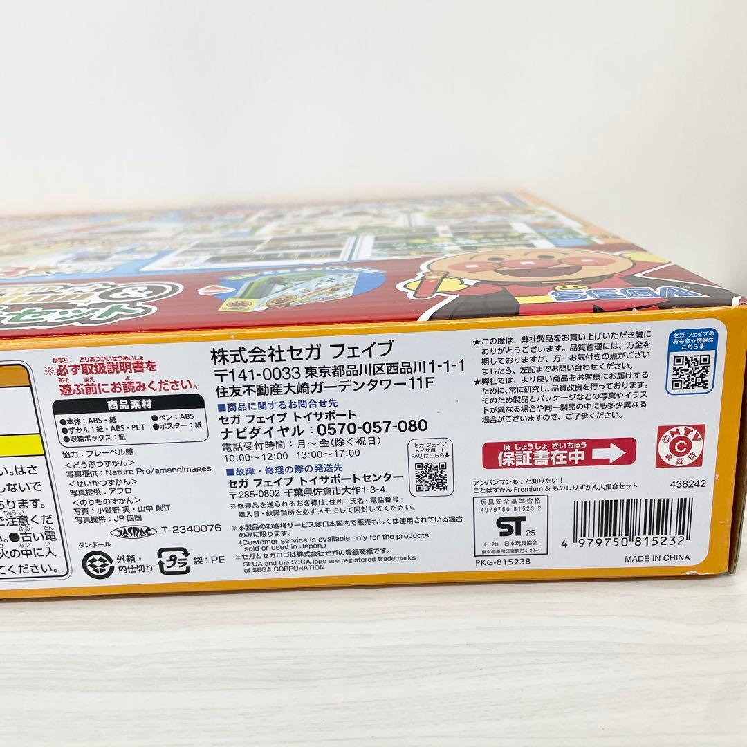 アンパンマン もっと知りたい！ことばずかんPremium & ものしりずかん