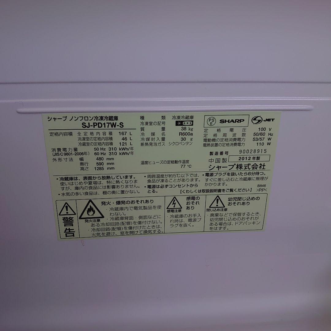 【横浜市緑区】SHARP 冷蔵庫 SJ-PD17W-S 167リットル