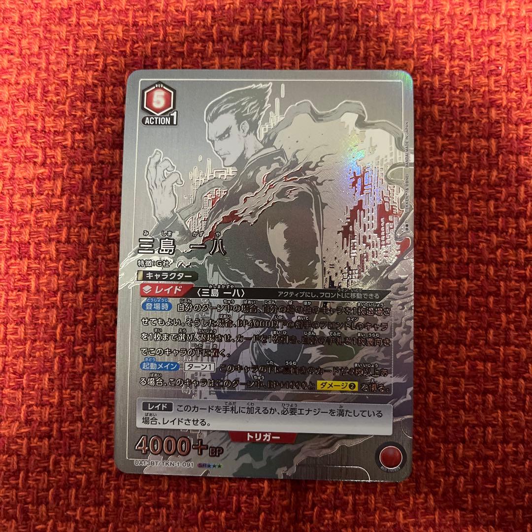 ユニオンアリーナ　鉄拳　三島　一八　パラレル