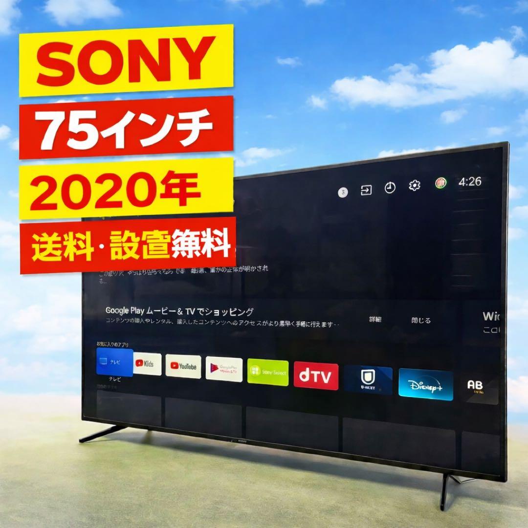 599 4K液晶テレビ　75インチ　SONY BRAVIA 極美品　2020年製